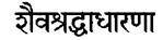 Шиваитский символ веры 